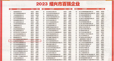 日本艹骚笔视频网站权威发布丨2023绍兴市百强企业公布，长业建设集团位列第18位